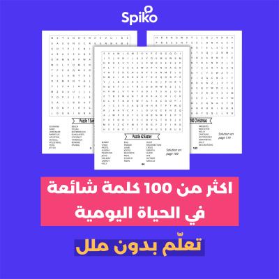"العب وتعلّم في آنٍ واحد! اكثر من 100 كلمة إنجليزية متقاطعة ممتعة تغطي جميع مجالات الحياة اليومية"