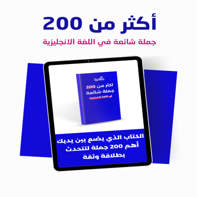 أهم 200 جملة إنجليزية للمبتدئين (ملف PDF مع نطق صوتي QR)